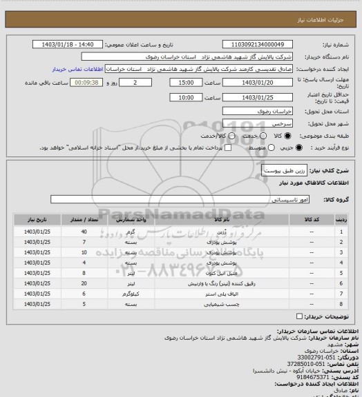 استعلام رزین طبق پیوست