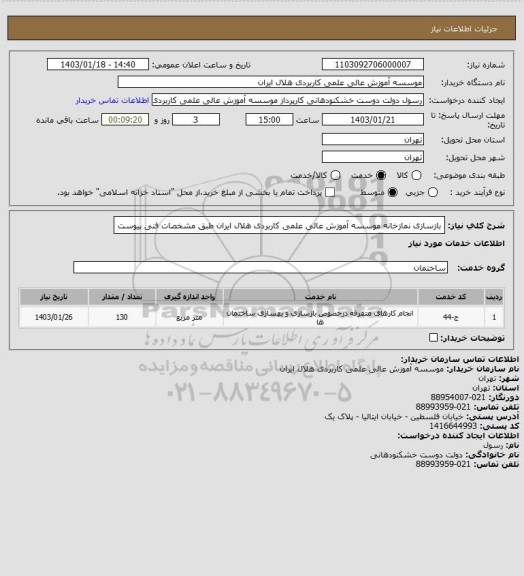 استعلام بازسازی نمازخانه موسسه آموزش عالی علمی کاربردی هلال ایران طبق مشخصات فنی پیوست