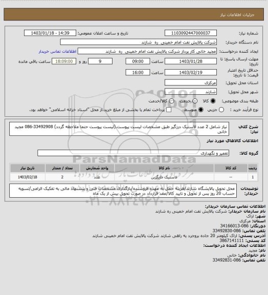 استعلام نیاز شامل 2 عدد لاستیک درزگیر طبق مشخصات لیست پیوست.(لیست پیوست حتما ملاحظه گردد) 33492908-086 مجید خانی