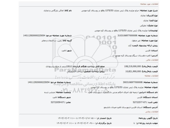 مزایده پلاک ثبتی تجاری  1275/53 واقع در روستای کره موچی