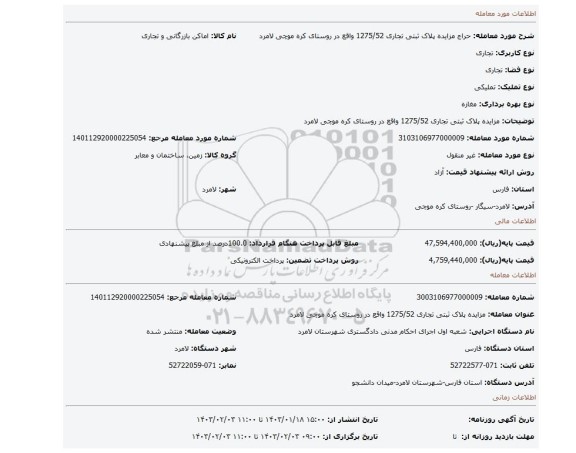 مزایده پلاک ثبتی تجاری  1275/52 واقع در روستای کره موچی لامرد
