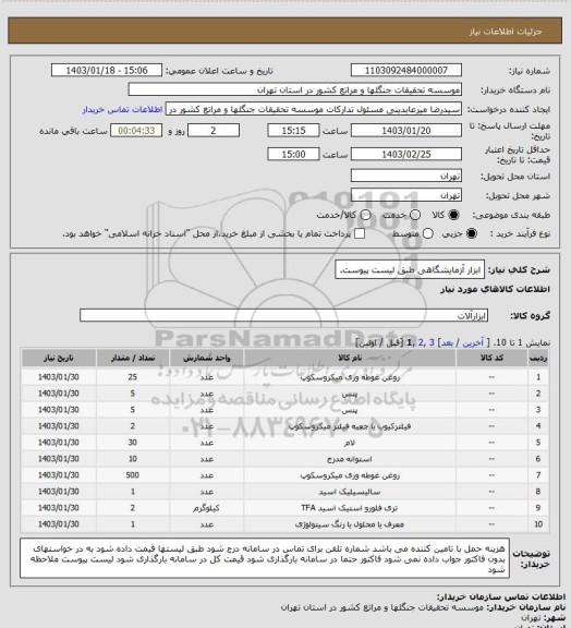 استعلام ابزار آزمایشگاهی طبق لیست پیوست.