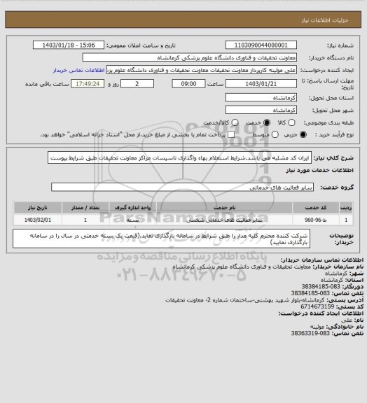 استعلام ایران کد مشلبه می باشد.شرایط استعلام بهاء واگذاری تاسیسات مراکز معاونت تحقیقات طبق شرایط پیوست