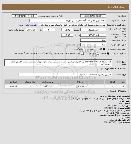 استعلام 14دستگاه	Monitor: GPlus 24”/////شرکت پیشنهاددهنده حتما باید دارای مجوز شورای انفورماتیک باشد///پیش فاکتور ضمیمه گردد