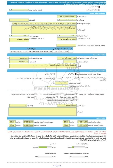 مناقصه، مناقصه عمومی یک مرحله ای خدمات نگهداری و تعمیرات ابنیه ، تاسیسات و تجهیزات مکانیکی و الکتریکی ساختمان های اداری ، منازل سازمانی مسکونی وآبرسانی شرکت پ