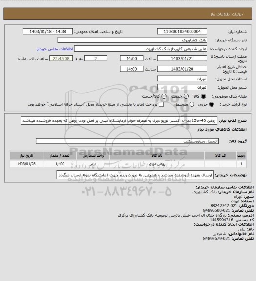 استعلام روغن 15w-40 بهران اکسترا توربو دیزل به همراه جواب ازمایشگاه مبنی بر اصل بودن روغن که بعهده فروشنده میباشد