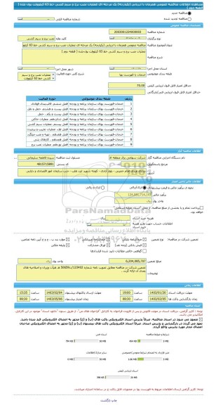 مناقصه، مناقصه عمومی همزمان با ارزیابی (یکپارچه) یک مرحله ای عملیات نصب برج و سیم کشی خط 63 کیلوولت پول-بلده ( قطعه دوم )