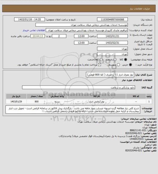 استعلام نوار معرف ادرار 11 پارامتری ( کلا 800 قوطی)