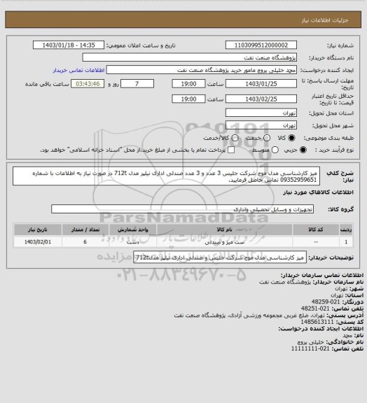 استعلام میز کارشناسی مدل موج شرکت جلیس 3 عدد و 3 عدد صندلی اداری نیلپر مدل 712t
در صورت نیاز به اطلاعات با شماره 09352959651 تماس حاصل فرمایید.