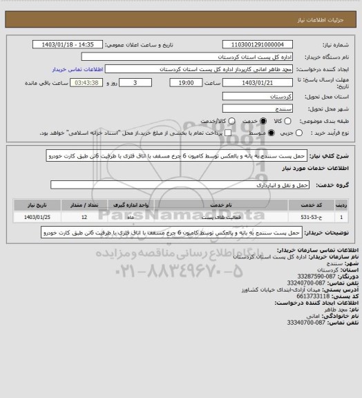 استعلام حمل پست سنندج به بانه و بالعکس توسط کامیون 6 چرخ مسقف با اتاق فلزی با ظرفیت 6تن طبق کارت خودرو