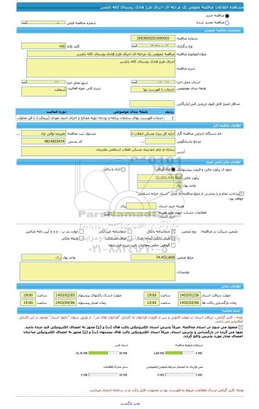 مناقصه، مناقصه عمومی یک مرحله ای اجرای طرح هادی روستای کاله بابلسر