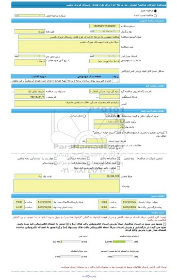 مناقصه، مناقصه عمومی یک مرحله ای اجرای طرح هادی روستای عزیزک بابلسر