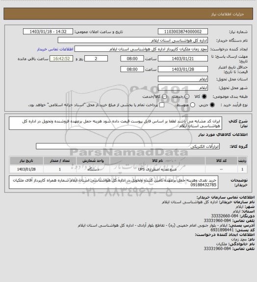 استعلام ایران کد مشابه می باشد لطفا بر اساس فایل پیوست قیمت داده شود هزینه حمل برعهده فروشنده وتحویل در اداره کل هواشناسی استان ایلام