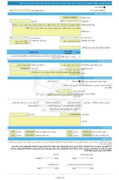 مناقصه، مناقصه عمومی یک مرحله ای خرید خدمات نظافت ستاد مرکزی سازمان بیمه سلامت ایران در سال 1403