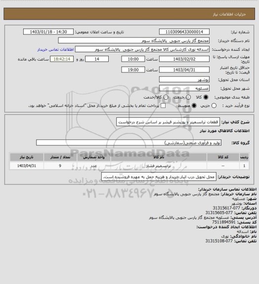 استعلام قطعات ترانسمیتر  و پوزیشنر فیشر  بر اساس شرح درخواست