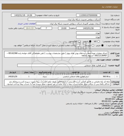 استعلام اجرای عملیات تهیه و نصب پره های بوش های بویلر ( طبق مشخصات پیوست )
تلفن هماهنگی آقای خواجه زاده 85162386 –09212136467 –تسویه یکماهه