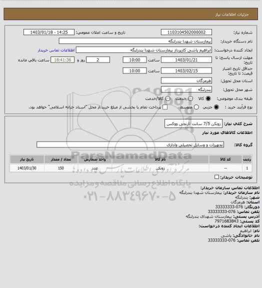استعلام زونکن 7/5 سانت نارنجی ووکس