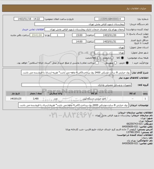 استعلام رول حرارتی 8 سانت مشکی 2400 رول  پرداخت3الی4 ماهه می باشد* هزینه ارسال با فروشنده می باشد.