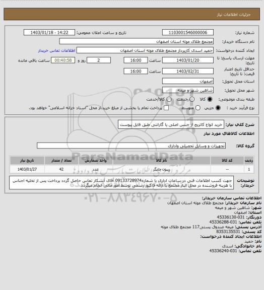 استعلام خرید انواع کاتریج از جنس اصلی یا گارانتی طبق فایل پیوست