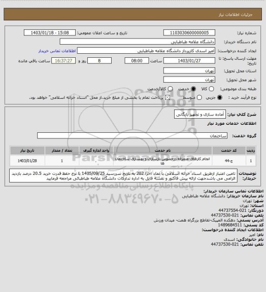 استعلام آماده سازی و تجهیز بایگانی