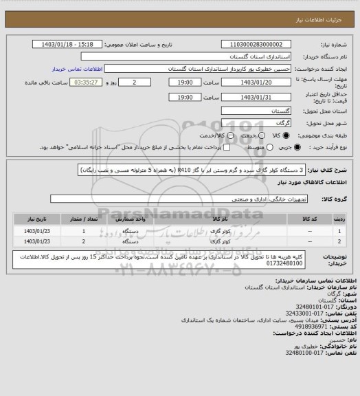استعلام 3 دستگاه کولر گازی سرد و گرم وستن ایر با گاز R410 (به همراه 5 مترلوله مسی و نصب رایگان)