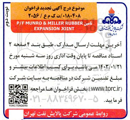 مناقصه تامین P/F MUNRO & MILLER RUBBER EXPANSION JOINT تجدید - نوبت دوم 