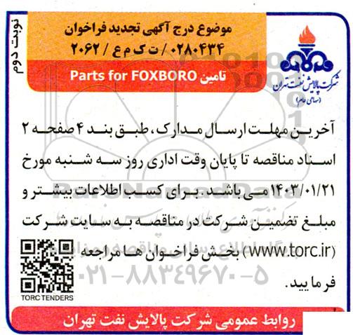 فراخوان تامین Parts for FOXBORO تجدید - نوبت دوم 