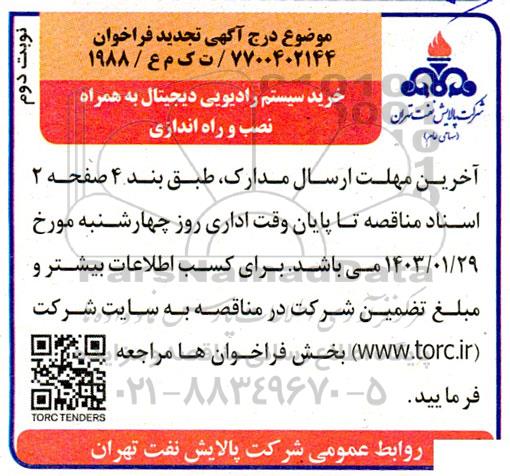 فراخوان خرید سیستم رادیویی دیجیتال به همراه نصب و راه اندازی تجدید - نوبت دوم 