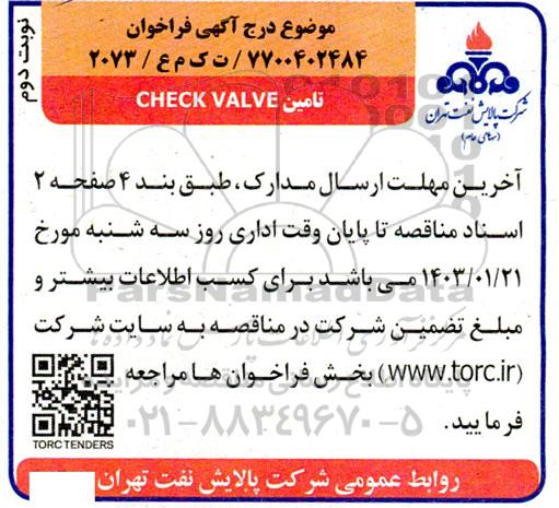 مناقصه خرید  CHECK VALVE - نوبت دوم 