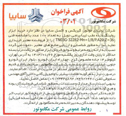 فراخوان خرید ابزار رولینگ دنده عقب تیبا برنجی دوبل به تعداد 100 عدد