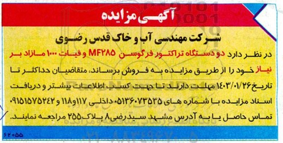 مزایده فروش دو دستگاه تراکتور فرگوسن 285 mf و فیات 1000 مازاد بر نیاز
