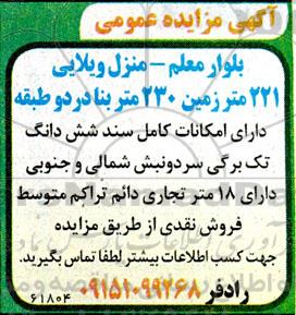 مزایده فروش منزل ویلایی