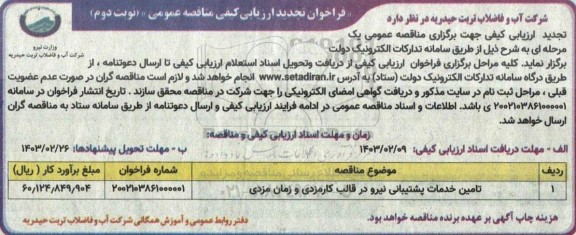 تجدید فراخوان ارزیابی کیفی مناقصه تامین خدمات پشتیبانی نیرو در قالب کارمزدی و زمان مزدی- نوبت دوم 