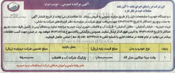 مزایده دو دستگاه خودرو - نوبت دوم