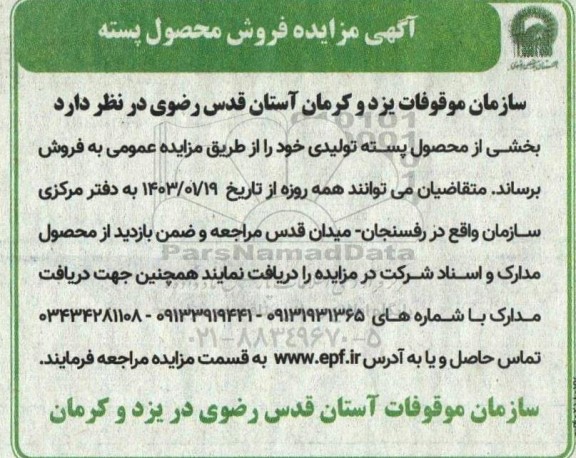 مزایده فروش محصول پسته