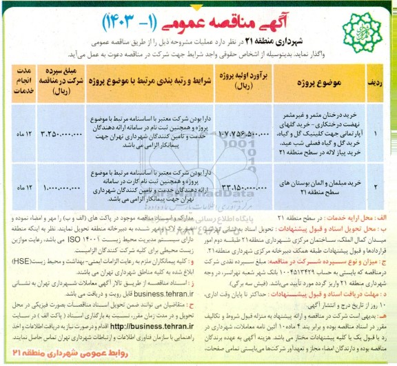 مناقصه خرید درختان مثمر و غیرمثمر نهضت درختکاری - خرید گلهای آپارتمانی و ...