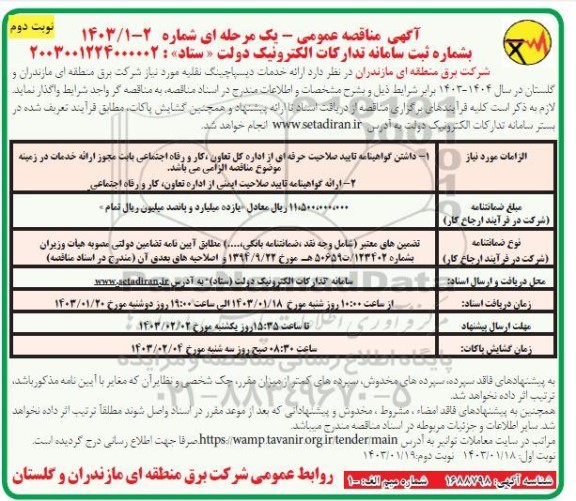 مناقصه ارائه خدمات دیسپاچینگ نقلیه - نوبت دوم