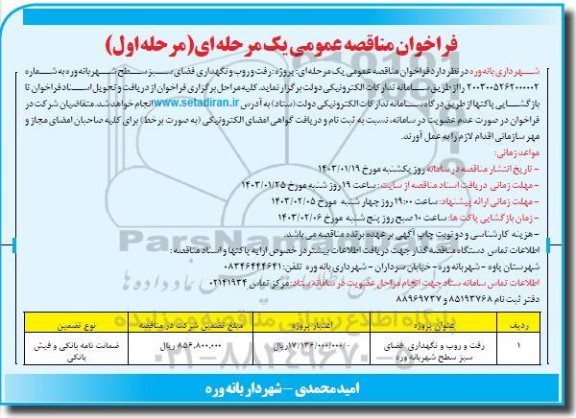 فراخوان مناقصه پروژه رفت و روب و نگهداری فضای سبز 