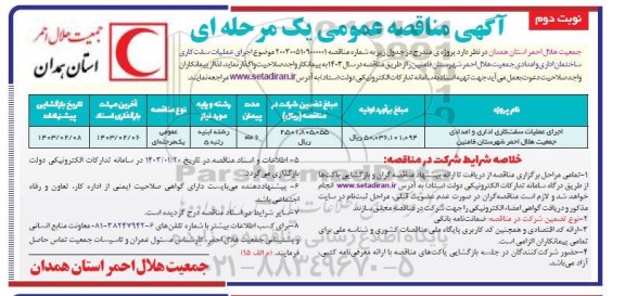 مناقصه اجرای عملیات سفت کاری ساختمان اداری و امدادی جمعیت هلال احمر - نوبت دوم