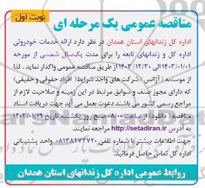 مناقصه ارائه خدمات خودرویی