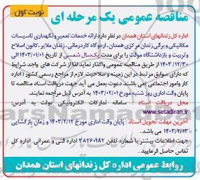 مناقصه ارائه خدمات تعمیر و نگهداری تاسیسات مکانیکی و برقی زندان  ...