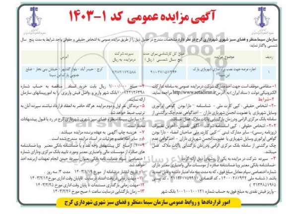 مزایده اجاره عرصه جهت نصب و راه اندازی شهربازی پارک ابن سینا