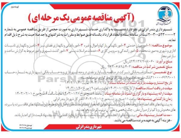 مناقصه واگذاری خدمات شهرداری به صورت حجمی نوبت دوم