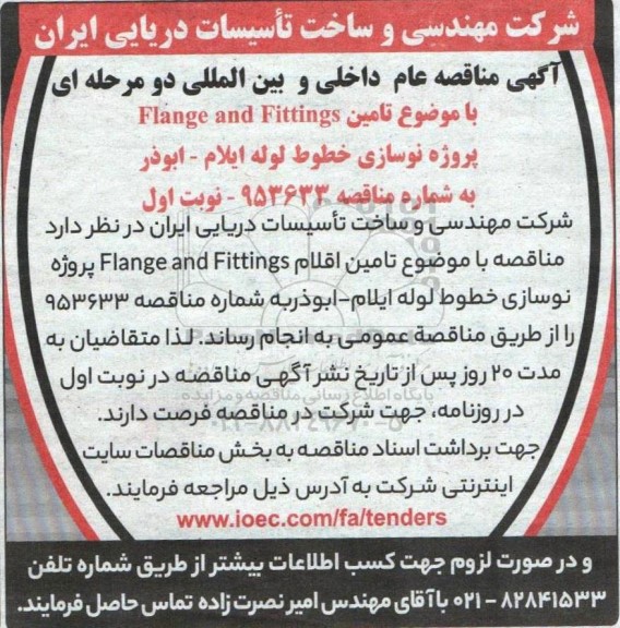 مناقصه تامین Flange and Fittings