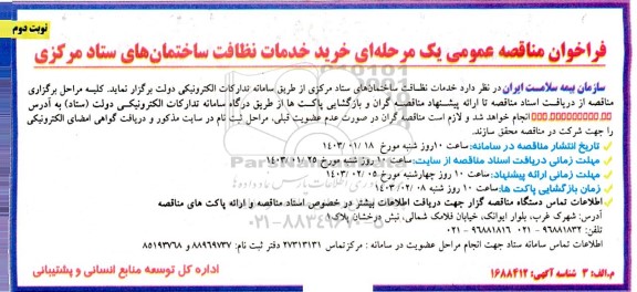 مناقصه عمومی خرید خدمات نظافت ساختمان های ستاد مرکزی- نوبت دوم 