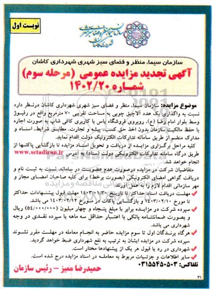 مرحله دوم تجدید مزایده واگذاری یک عدد آلاچیق چوبی به مساحت تقریبی 70 مترمربع مرحله سوم