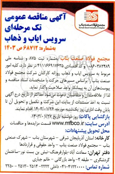 مناقصه سرویس ایاب و ذهاب