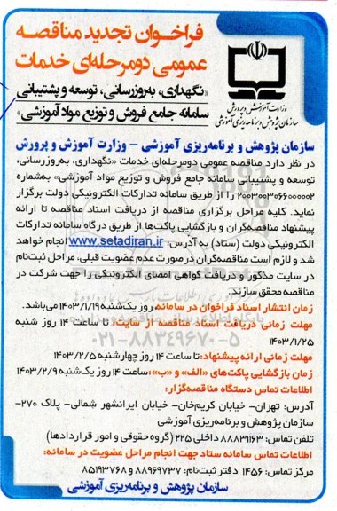 تجدید مناقصه عمومی خدمات نگهداری، به روزرسانی، توسعه و پشتیبانی سامانه جامع فروش و توزیع مواد آموزشی
