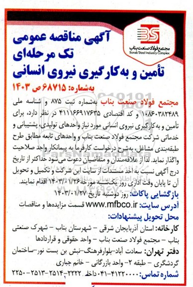 مناقصه تامین و به کارگیری نیروی انسانی 