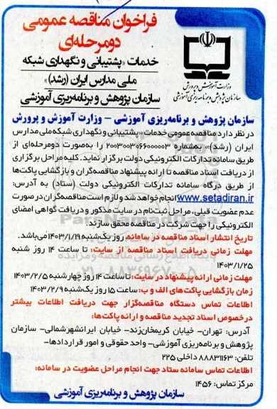 مناقصه خدمات پشتیبانی و نگهداری شبکه ملی مدارس ایران (رشد)